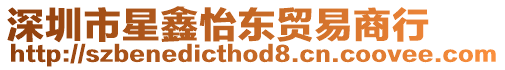 深圳市星鑫怡東貿(mào)易商行