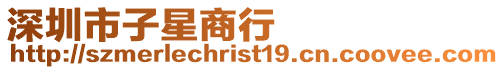 深圳市子星商行