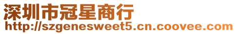 深圳市冠星商行