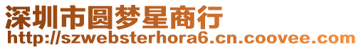 深圳市圓夢星商行