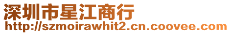 深圳市星江商行