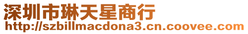 深圳市琳天星商行