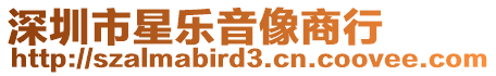 深圳市星樂音像商行