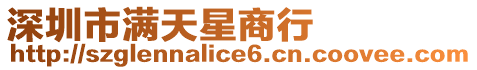 深圳市滿天星商行