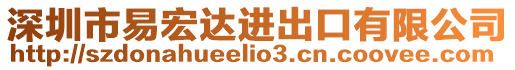 深圳市易宏達進出口有限公司