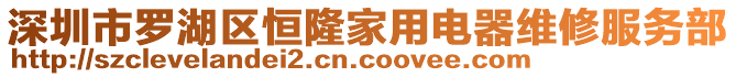 深圳市羅湖區恒隆家用電器維修服務部