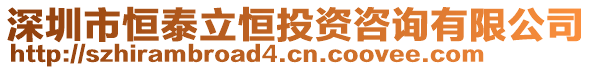 深圳市恒泰立恒投資咨詢有限公司