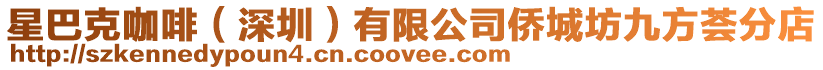 星巴克咖啡(深圳)有限公司僑城坊九方薈分店