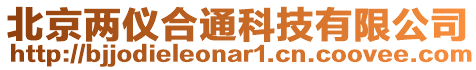 北京兩儀合通科技有限公司