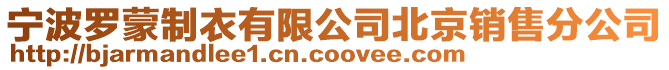 寧波羅蒙制衣有限公司北京銷售分公司