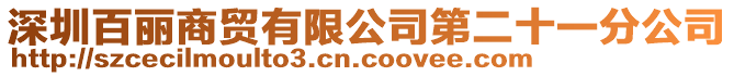 深圳百麗商貿有限公司第二十一分公司