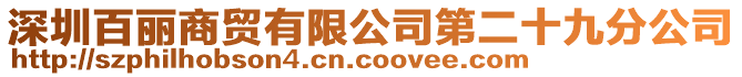 深圳百麗商貿有限公司第二十九分公司