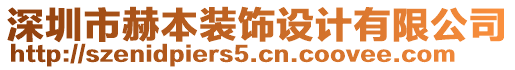 深圳市赫本裝飾設(shè)計(jì)有限公司