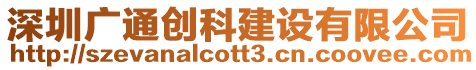 深圳廣通創科建設有限公司