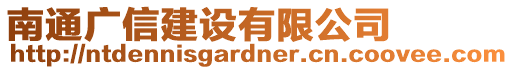 南通廣信建設(shè)有限公司