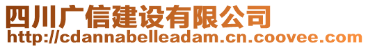 四川廣信建設(shè)有限公司