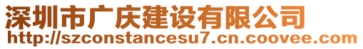 深圳市廣慶建設有限公司