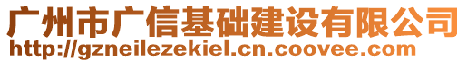 廣州市廣信基礎(chǔ)建設(shè)有限公司