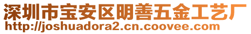 深圳市寶安區(qū)明善五金工藝廠