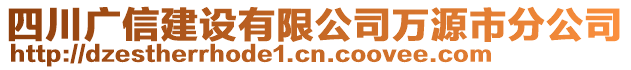 四川廣信建設有限公司萬源市分公司