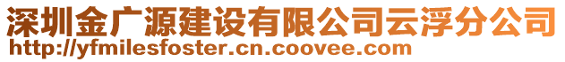 深圳金廣源建設有限公司云浮分公司