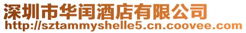 深圳市華閏酒店有限公司