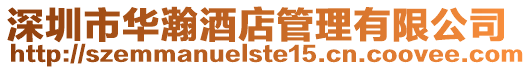 深圳市華瀚酒店管理有限公司