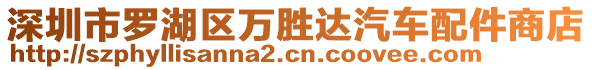 深圳市羅湖區萬勝達汽車配件商店