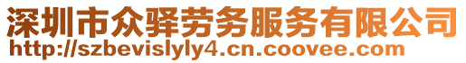 深圳市眾驛勞務服務有限公司
