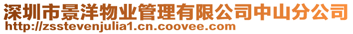 深圳市景洋物業管理有限公司中山分公司