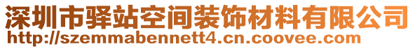 深圳市驛站空間裝飾材料有限公司