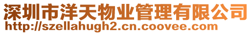 深圳市洋天物業(yè)管理有限公司