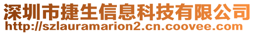 深圳市捷生信息科技有限公司