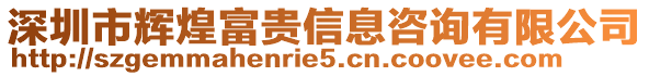 深圳市輝煌富貴信息咨詢有限公司