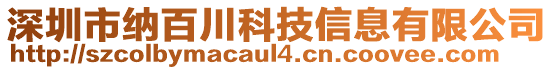 深圳市納百川科技信息有限公司