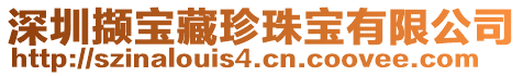 深圳擷寶藏珍珠寶有限公司