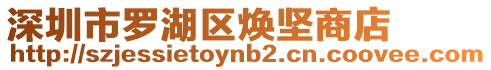 深圳市羅湖區(qū)煥堅(jiān)商店