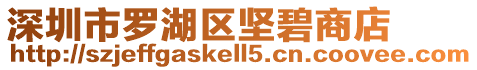 深圳市羅湖區堅碧商店