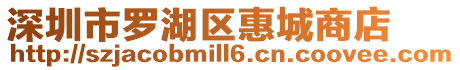 深圳市羅湖區惠城商店