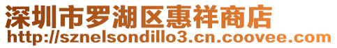 深圳市羅湖區(qū)惠祥商店