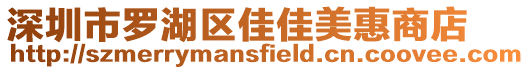深圳市羅湖區佳佳美惠商店