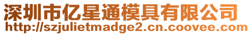 深圳市億星通模具有限公司
