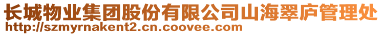 長城物業(yè)集團股份有限公司山海翠廬管理處