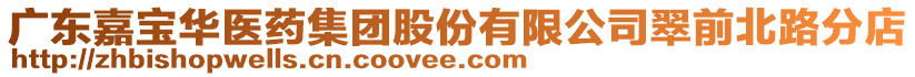 廣東嘉寶華醫(yī)藥集團(tuán)股份有限公司翠前北路分店