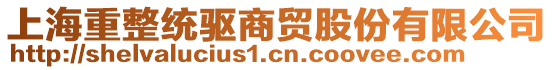 上海重整統(tǒng)驅(qū)商貿(mào)股份有限公司