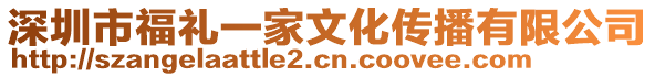 深圳市福禮一家文化傳播有限公司