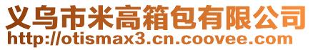 義烏市米高箱包有限公司