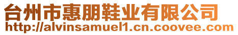 臺州市惠朋鞋業(yè)有限公司