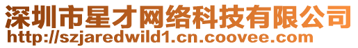 深圳市星才網(wǎng)絡(luò)科技有限公司