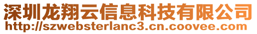 深圳龍翔云信息科技有限公司